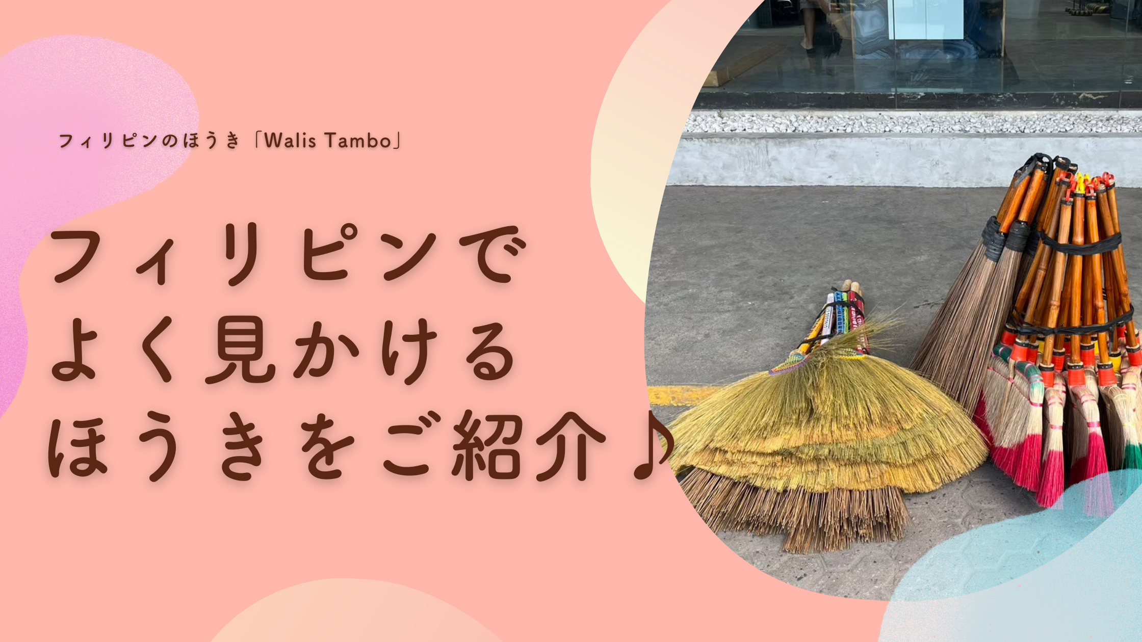 フィリピンでよく見かける「ほうき」をご紹介♪