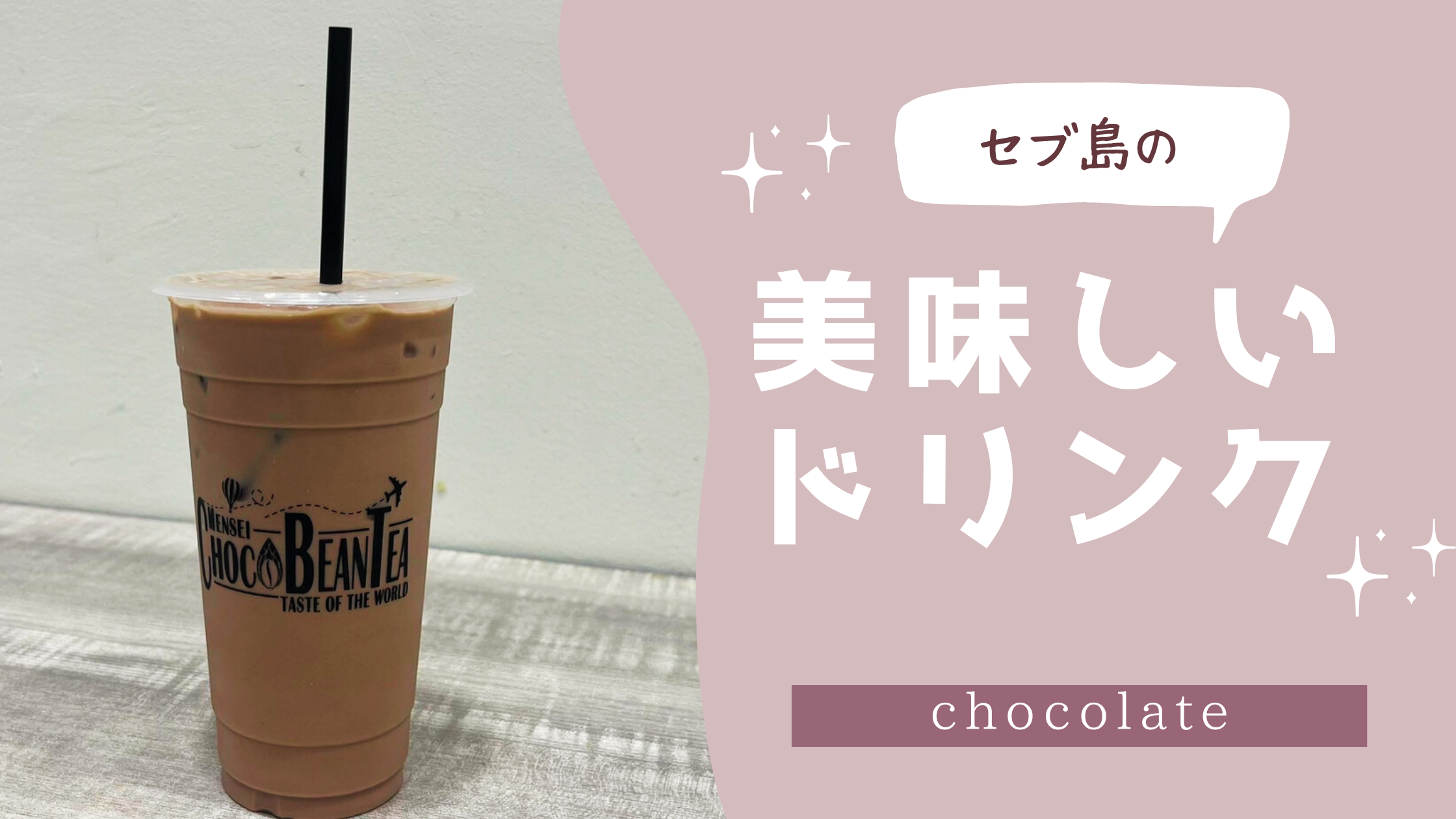 セブ島で世界中のフレーバーが楽しめる！【CHOCO BEAN TEA】