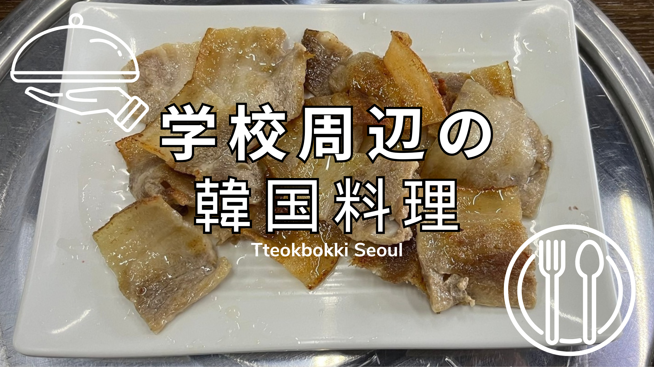 セブ島で本場のキムチが楽しめる韓国料理屋【Tteokbokki Seoul】
