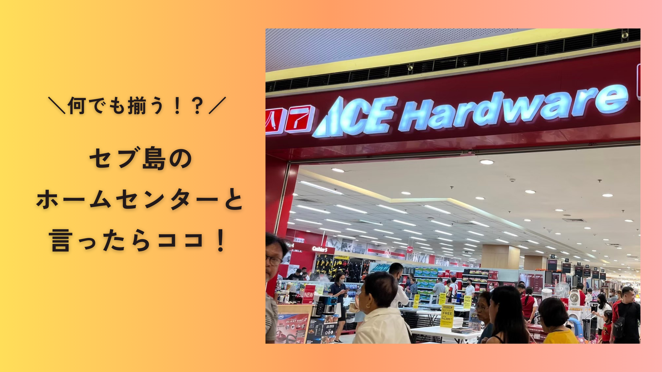 セブ島のホームセンターと言ったらココ！【ACE Hardware】