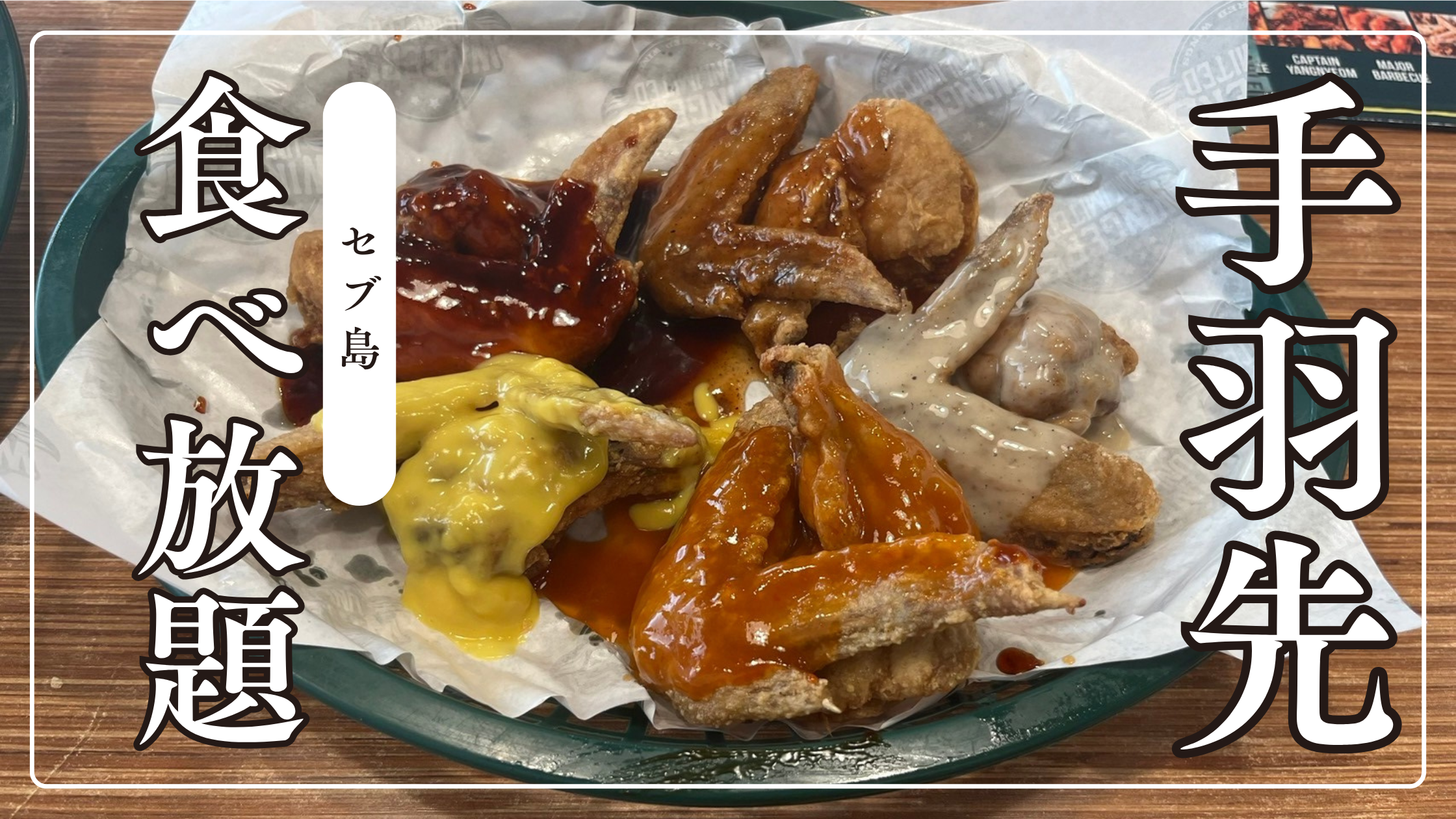 セブ島で手羽先食べ放題！ガッツリ食べたい時におすすめ【Wingers Unlimited】