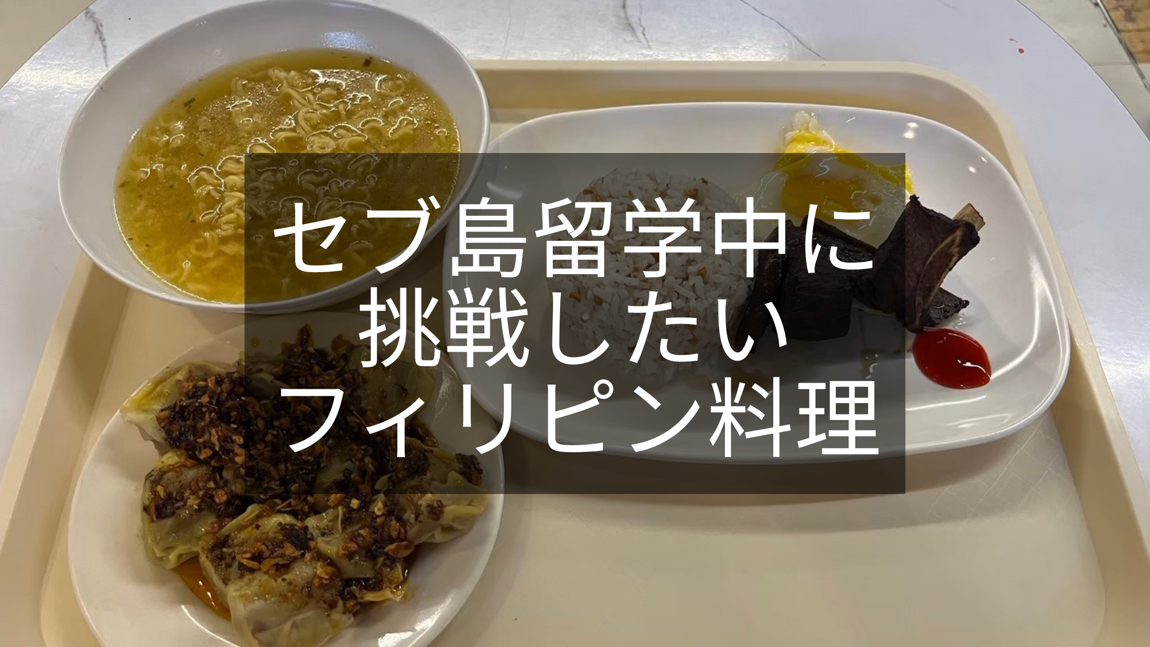 【学校徒歩圏内】フードコートでフィリピン料理を楽しもう♪