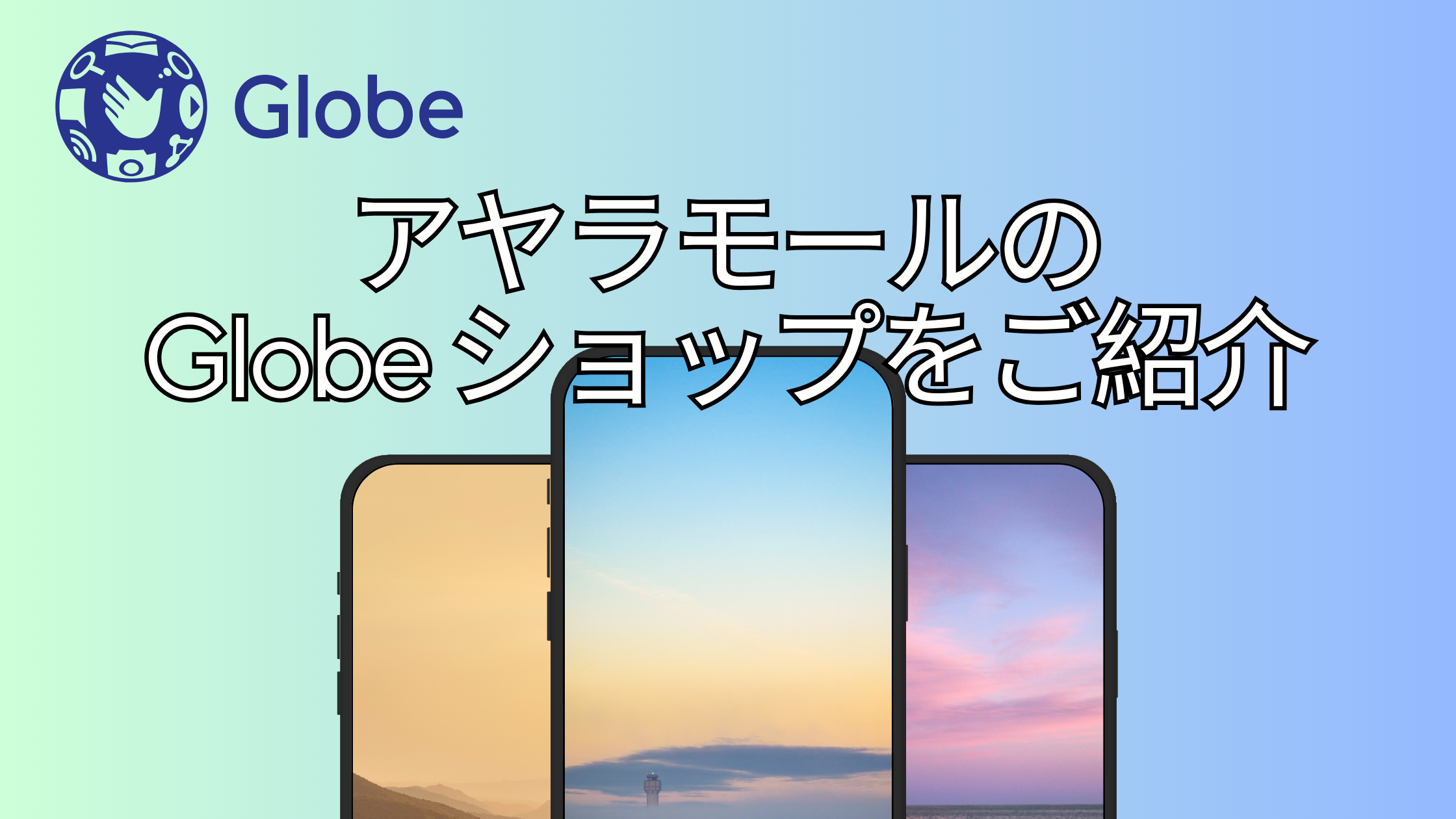 アヤラモールのGlobeショップをご紹介♪