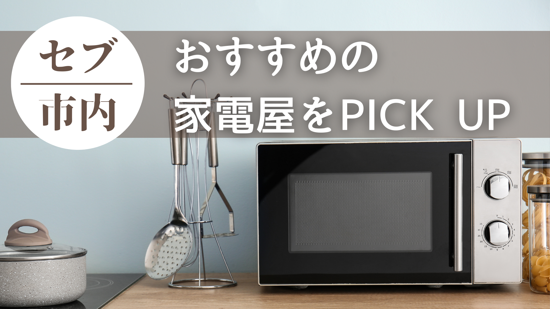 【電子レンジを購入】セブ市内でおすすめの家電屋をPICK UP